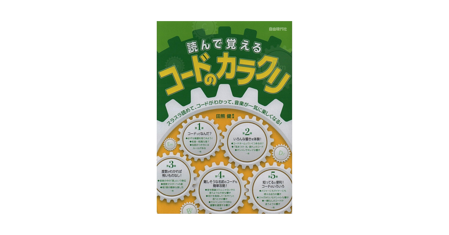 読んで覚えるコードのカラクリ | 田熊 健 |本 | 通販 | Amazon