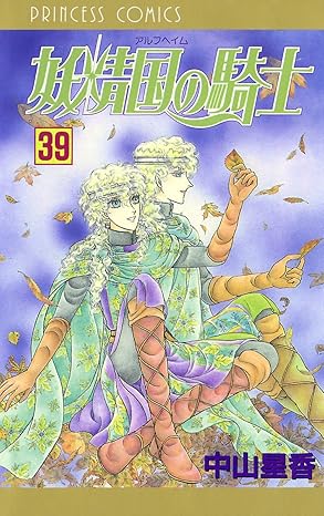 妖精国の騎士 39-5210913