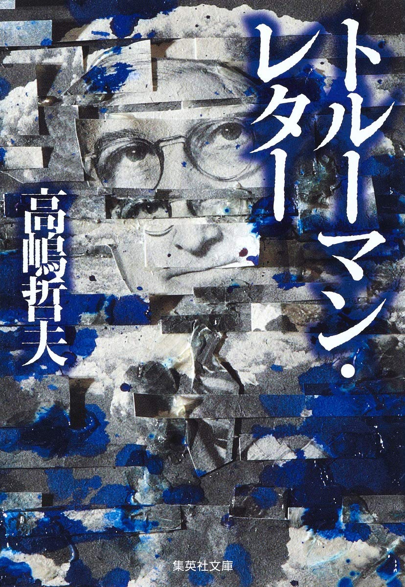 Amazon.co.jp: トルーマン・レター (集英社文庫) : 高嶋 哲夫: 本