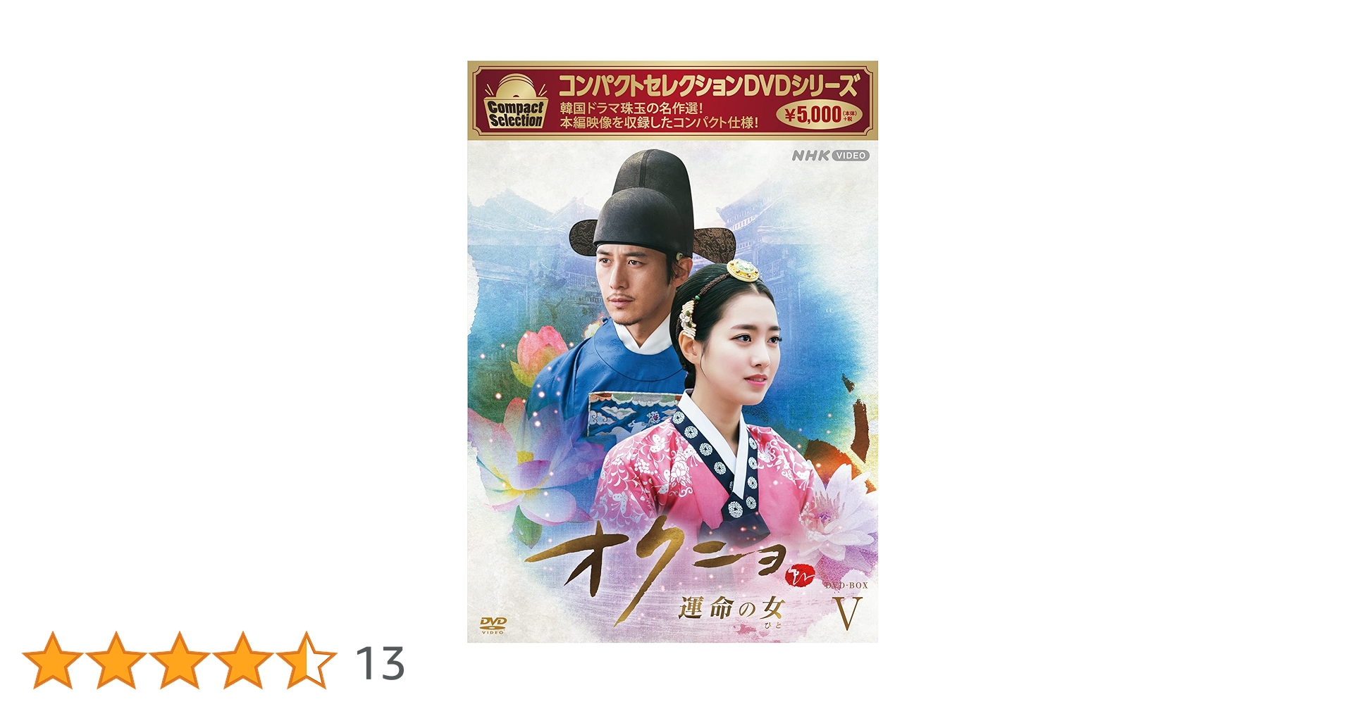 Amazon.co.jp: コンパクトセレクション オクニョ ~運命の女~ DVDBOX V