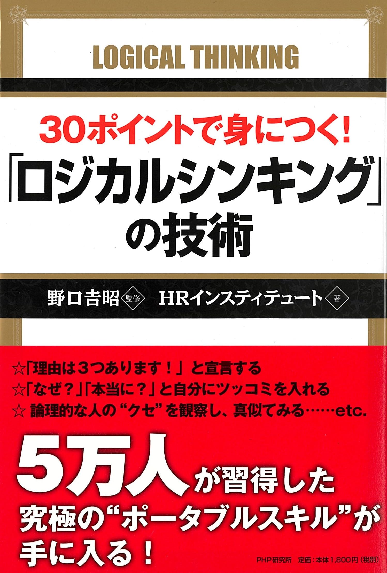 30ポイントで身につく! 「ロジカルシンキング」の技術 | HR