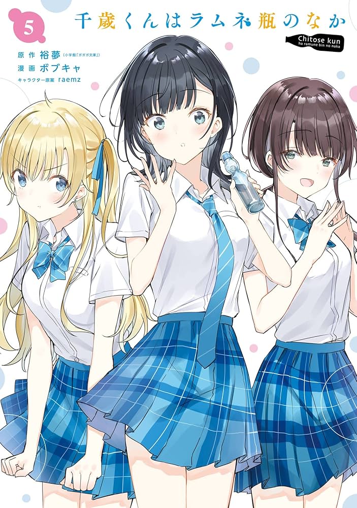 Amazon.co.jp: 千歳くんはラムネ瓶のなか 5巻 (デジタル版