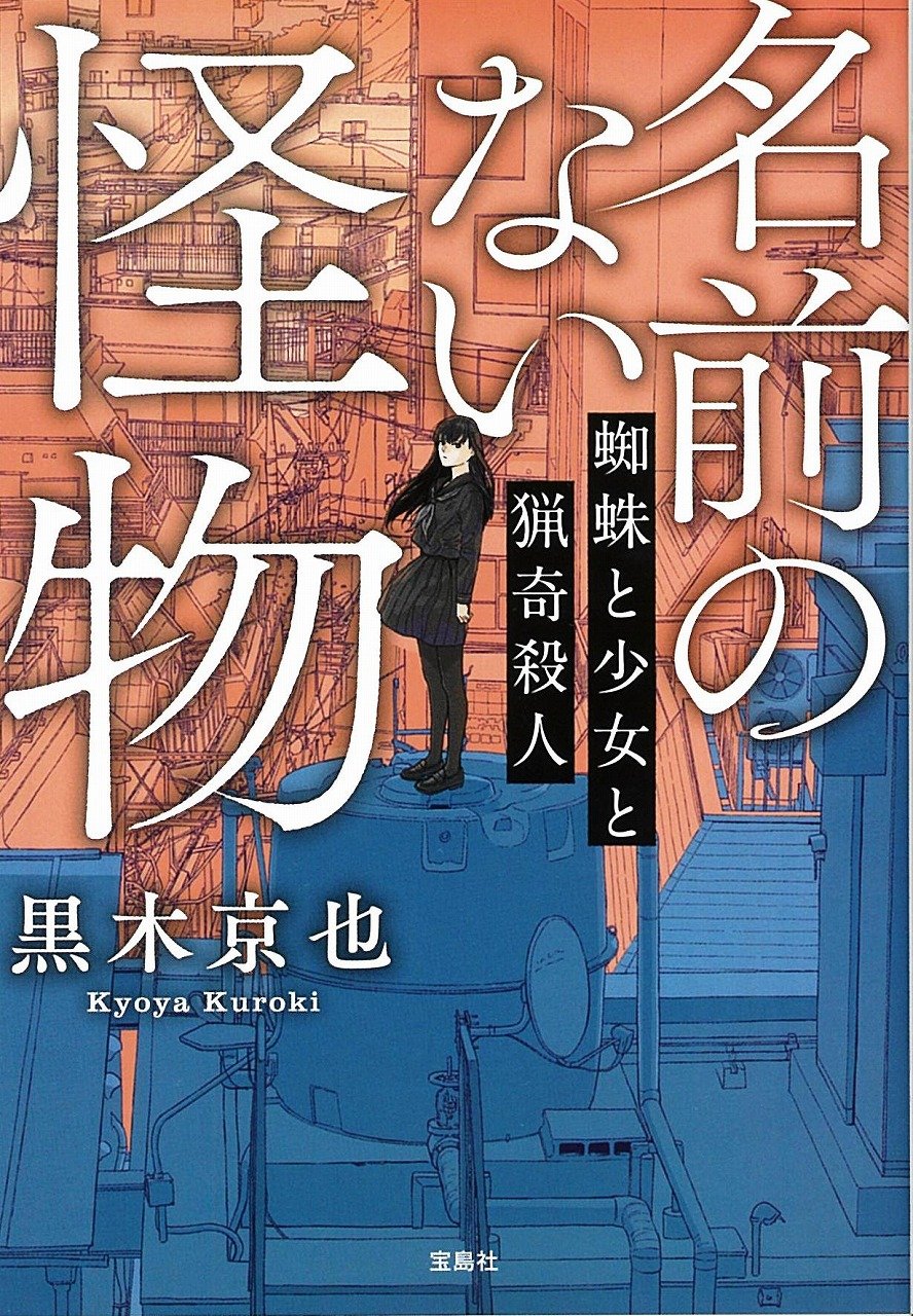 名前のない怪物 蜘蛛と少女と猟奇殺人 宝島社文庫 黒木 京也 本 通販 Amazon