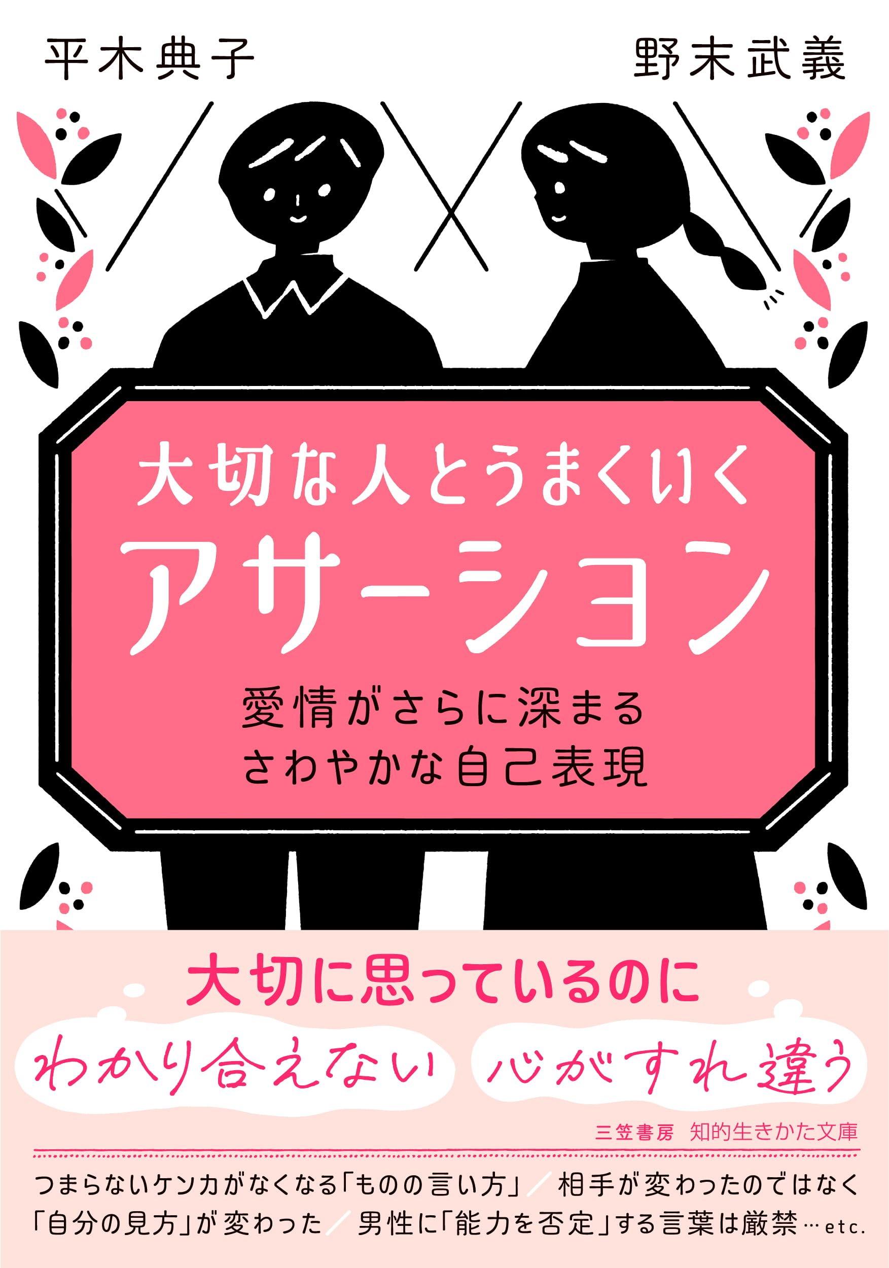 大切な人とうまくいく「アサーション」: 愛情がさらに深まる