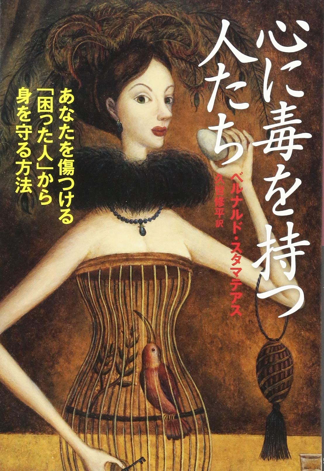 Amazon.co.jp: 心に毒を持つ人たち : ベルナルド・スタマテアス, 久世