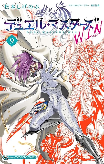 『デュエル・マスターズ WIN 9』の表紙イラスト 電子書籍 漫画