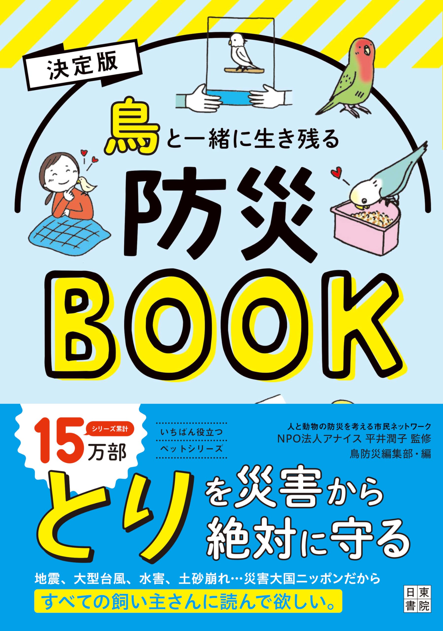帝国書院編集部 わかる！取り組む！新・災害と防災 全新・災害と防災（５巻セット） わかる！ 取り組む！ 新・災害と防災 全5巻セット 2024年刷 帝国