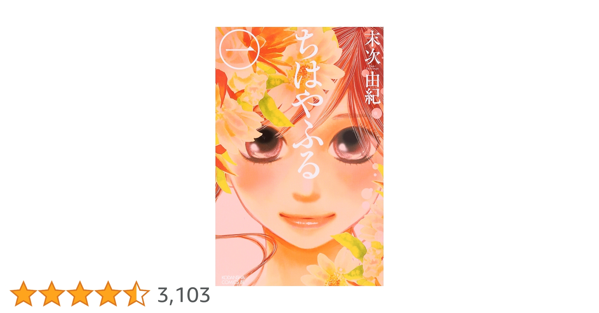 Amazon.co.jp: ちはやふる (1) (Be・Loveコミックス) : 末次