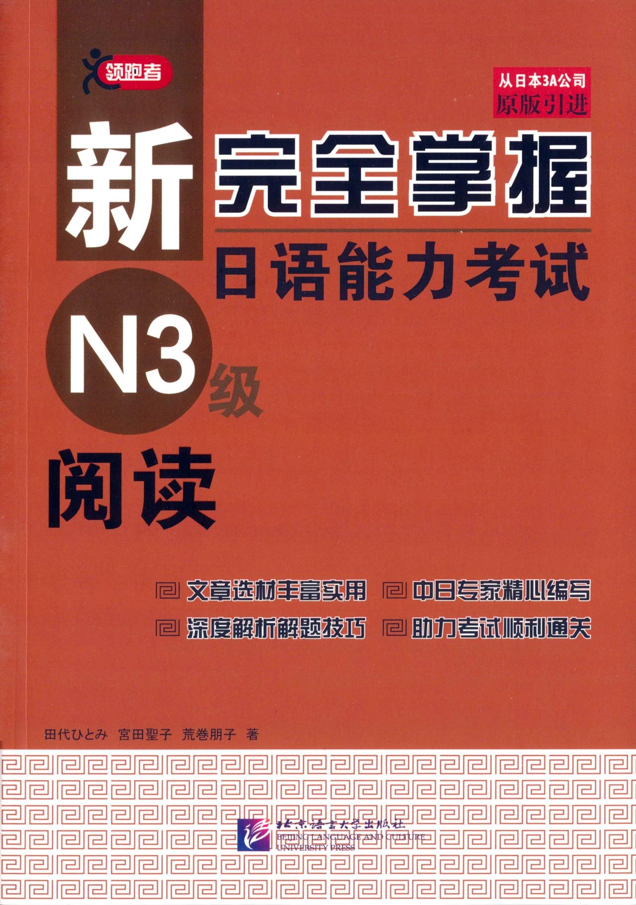 Amazon.co.jp: 新完全掌握日语能力考试N3级阅读 : 荒卷朋子: 本