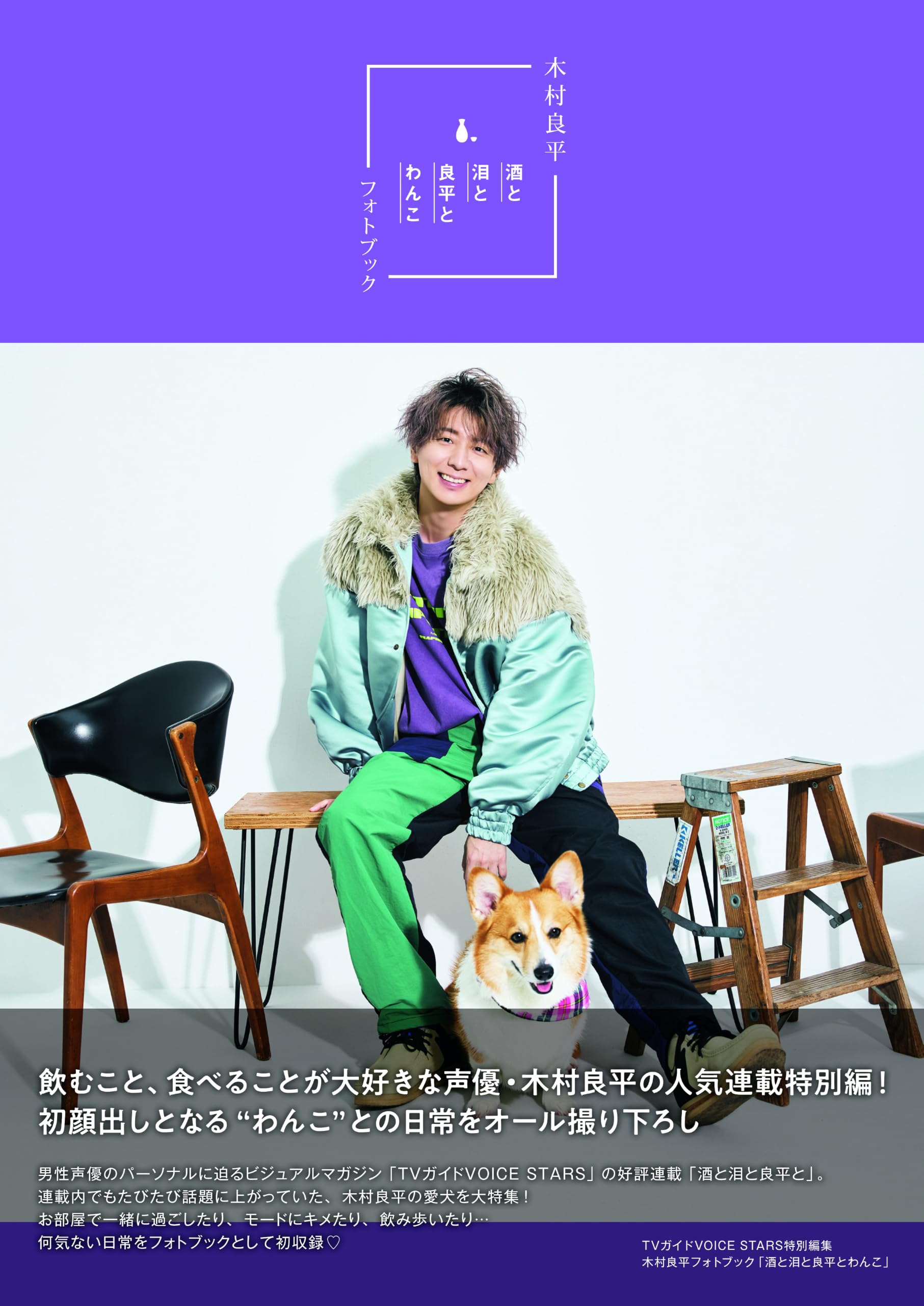 Amazon.co.jp: TVガイドVOICE STARS特別編集 木村良平フォトブック「酒
