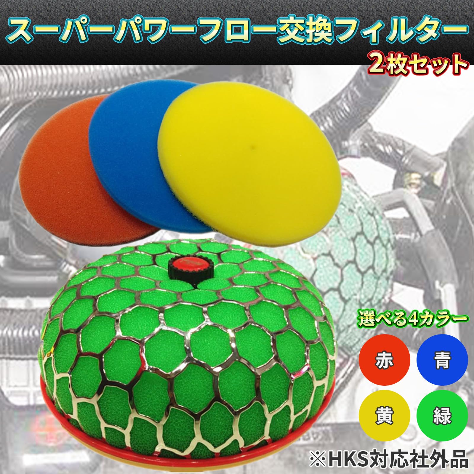 Amazon | YESprime 社外 HKS スーパーパワーフロー 交換フィルター