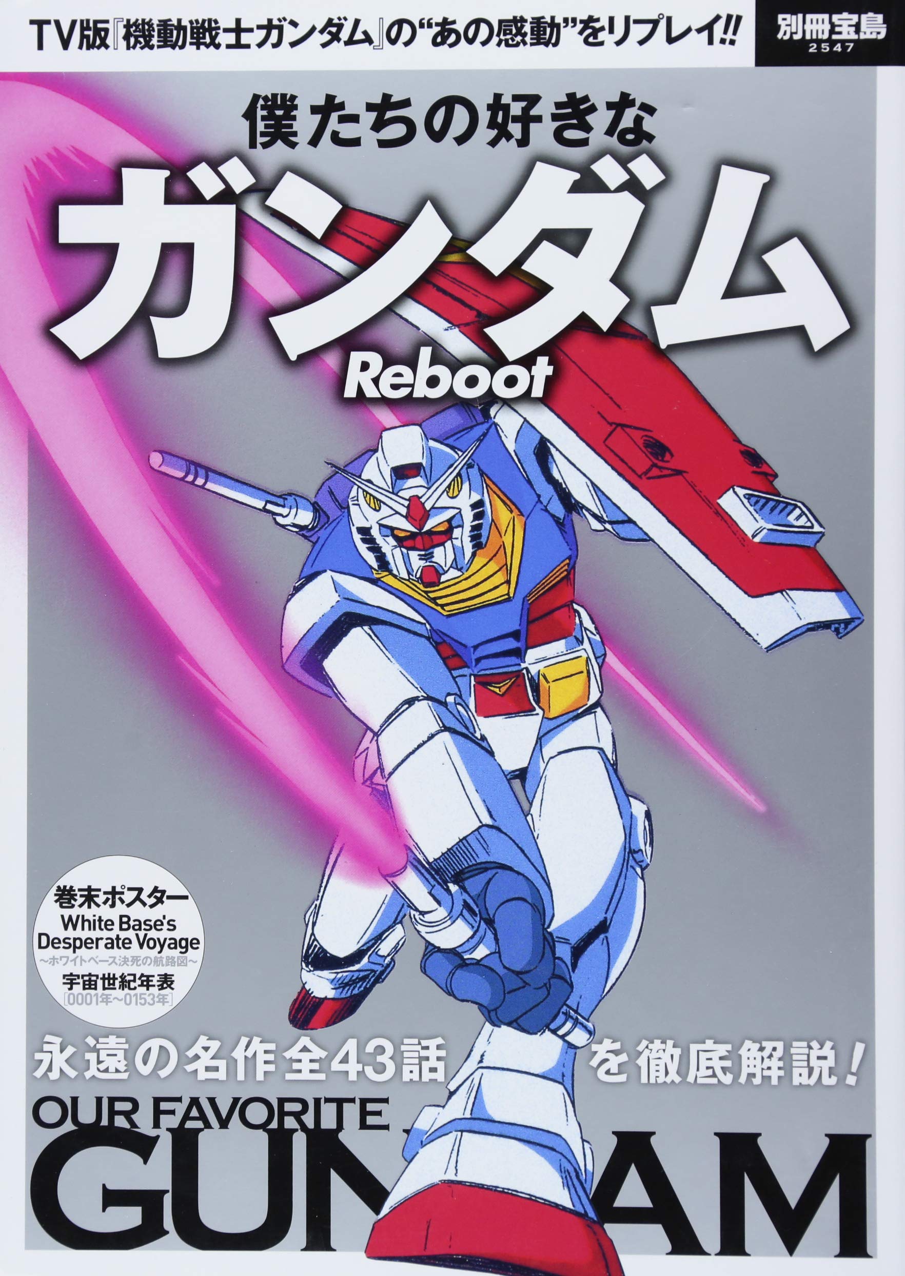 僕たちの好きなガンダム Reboot 別冊宝島 2547 本 通販 Amazon 僕たちの好きなガンダム Reboot 別冊宝島 2547 本 通販 Amazon