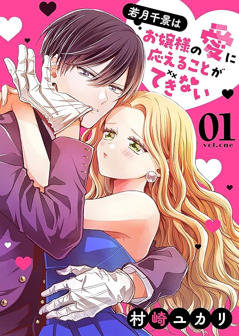 『若月千景はお嬢様の愛に応えることができない（１）』の表紙イラスト 電子書籍 漫画