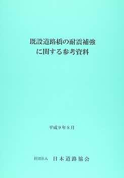 道路橋補修・補強事例集 ２０１２年版/日本道路協会/日本道路協会（大型本） 道路橋補修・補強事例集 (2012年版) | 日本道路協会 |本 | 通販