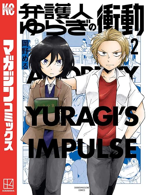 弁護人ゆらぎの衝動（２）の表紙イラスト