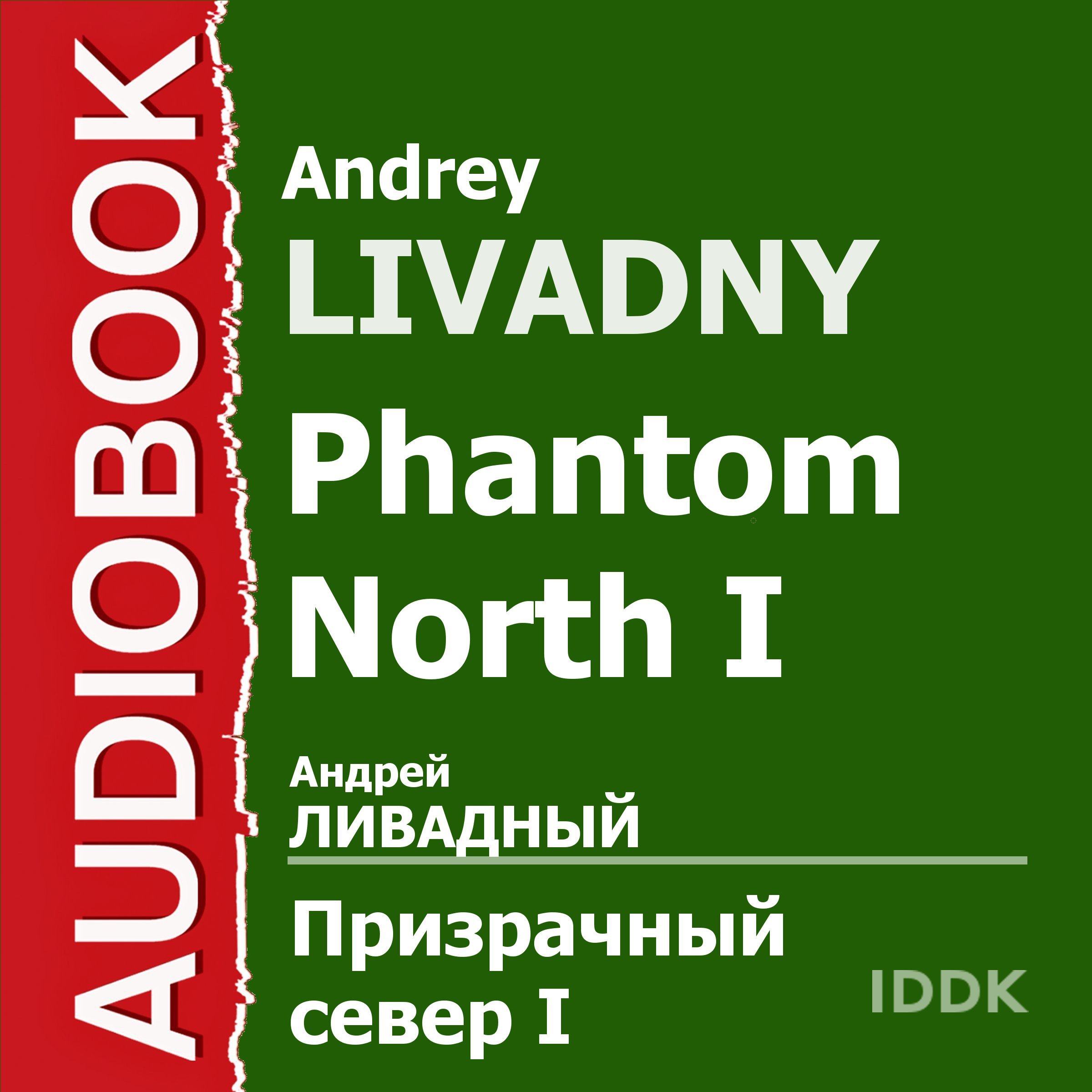 Cover art for Phantom North I [Russian Edition]