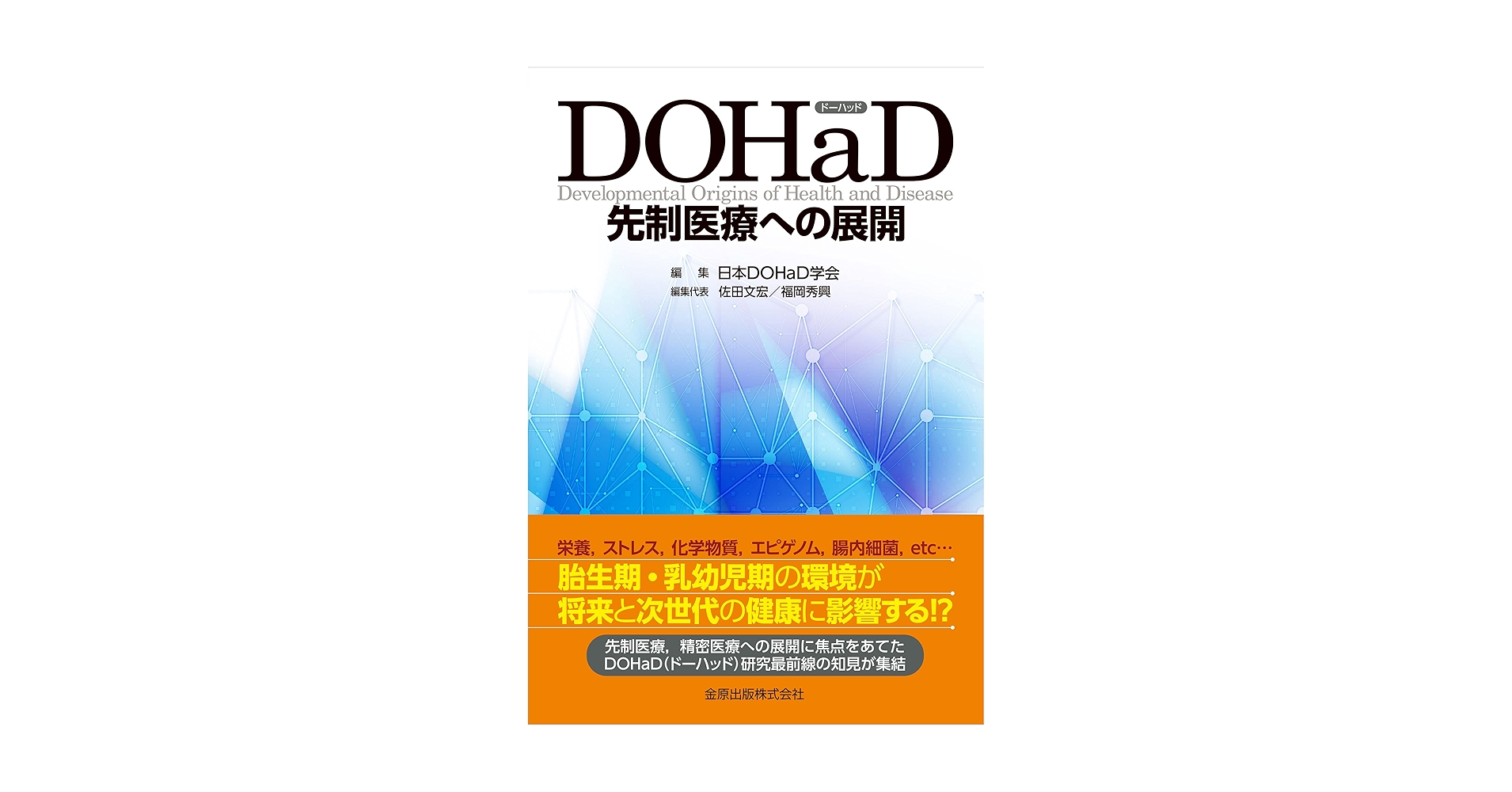 DOHaD 先制医療への展開 | 一般社団法人日本DOHaD学会 |本