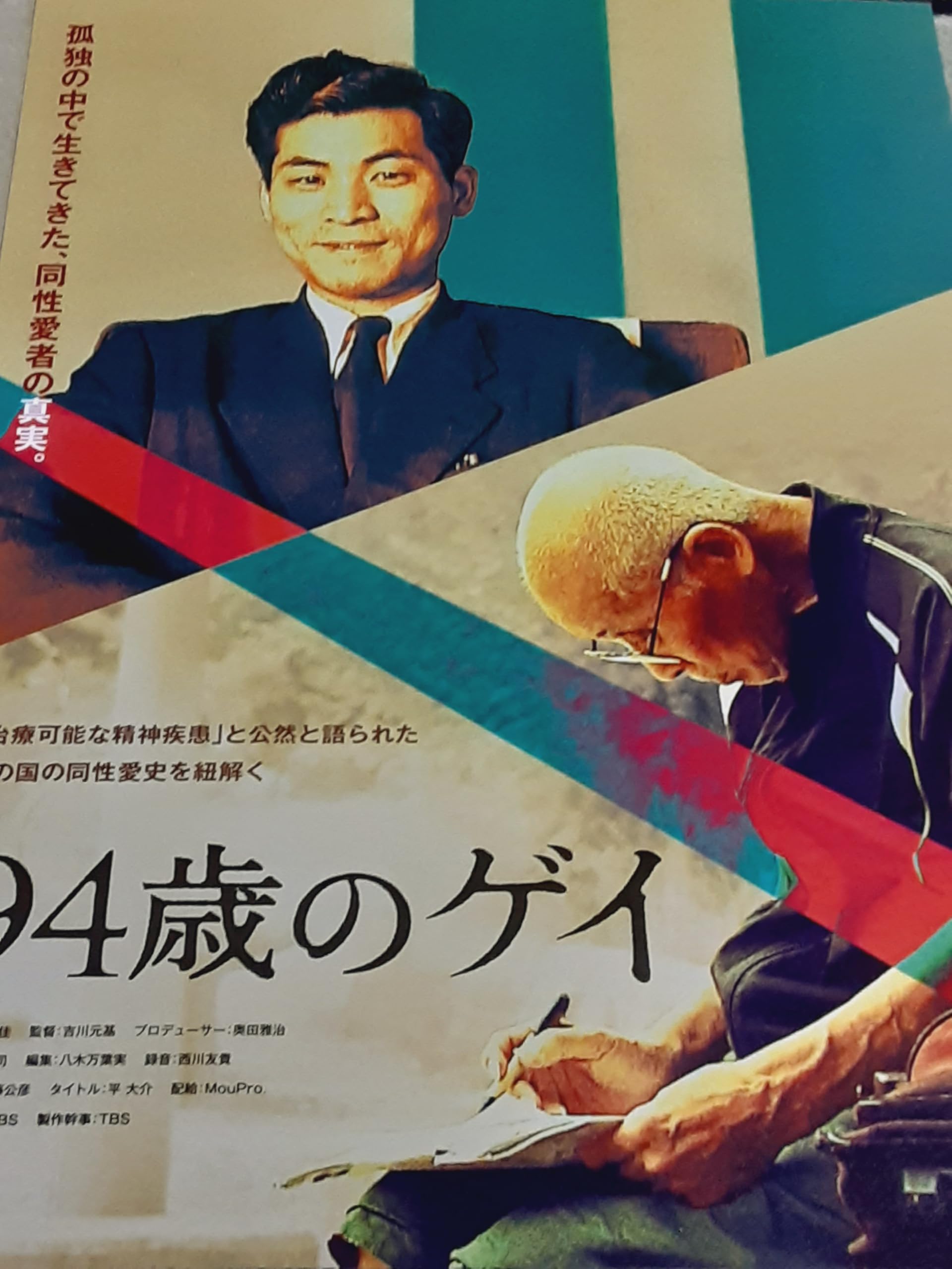 Amazon.co.jp: ドキュメンタリー映画「94歳のゲイ」チラシ5枚+おまけ