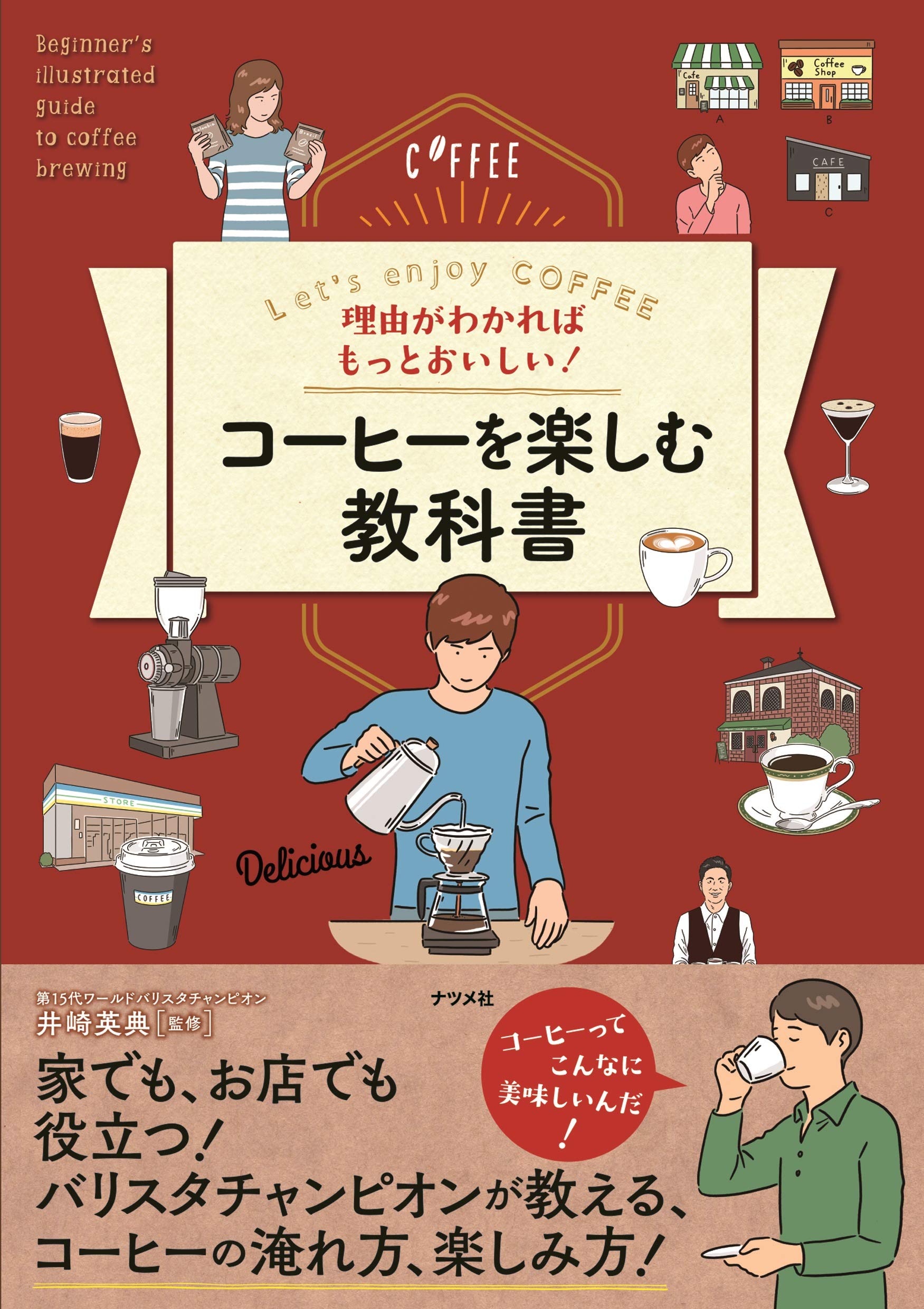 理由がわかればもっとおいしい コーヒーを楽しむ教科書 井崎 英典 配送料無料