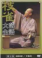 Amazon.co.jp: 桂 枝雀 落語大全 第六集 [DVD] : 桂枝雀: DVD