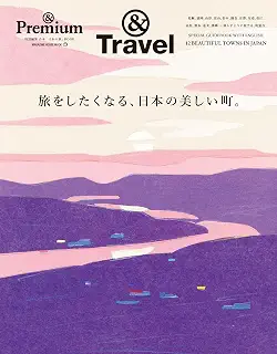 ＆Premium特別編集　旅をしたくなる、日本の美しい町。 (MAGAZINE HOUSE MOOK)