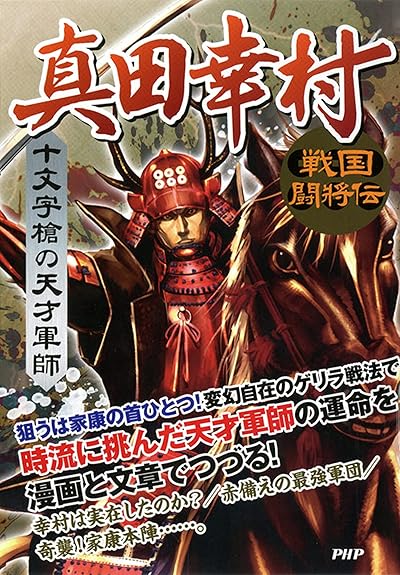十文字槍の天才軍師 真田幸村