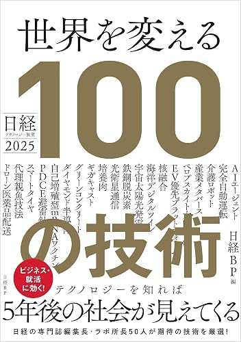 日経テクノロジー展望2025 世界を変える100の技術