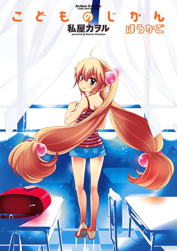 こどものじかん ほうかご (アクションコミックス) | 私屋カヲル