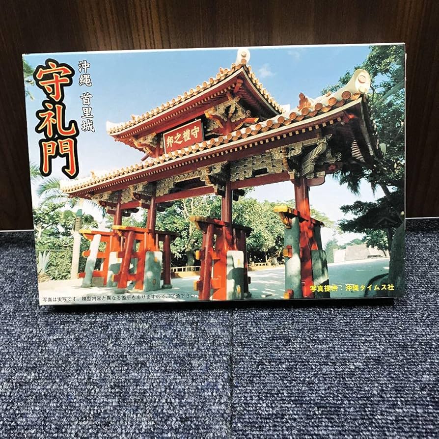 木製伝統建物模型 郡之禅守 守礼門 Amazon | フジミ模型 沖縄 首里城 守礼門 プラモデル