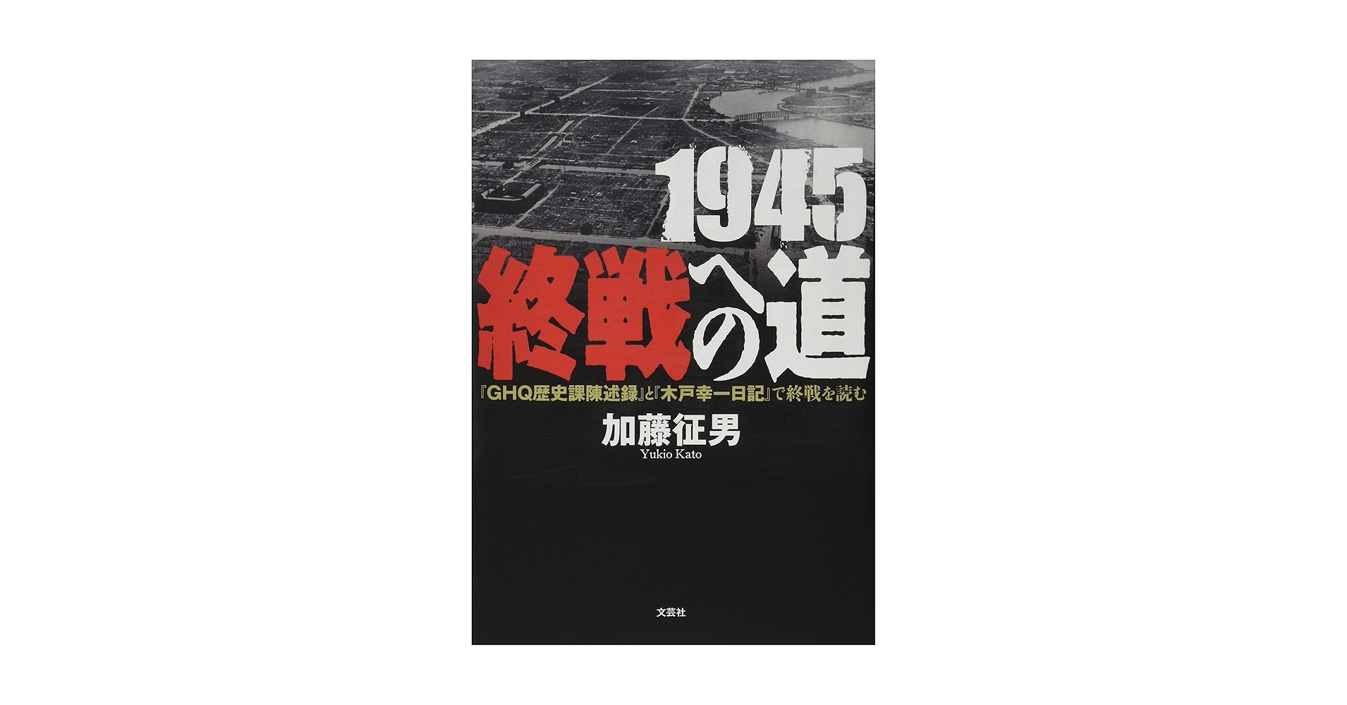 ＧＨＱ歴史課陳述録　終戦史資料（上・下）　原書房 GHQ歴史課陳述録：終戦史資料 上・下巻(2冊揃い) <明治百年史