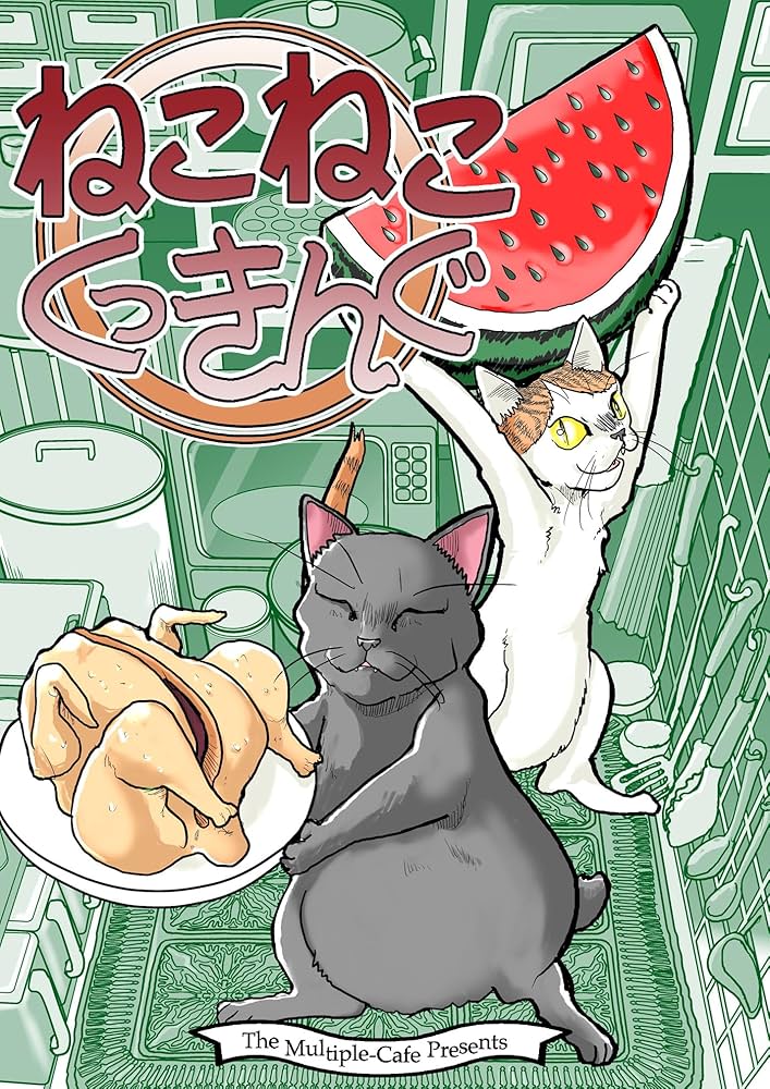 ねこねこくっきんぐ | なかせよしみ | グルメ | Kindleストア