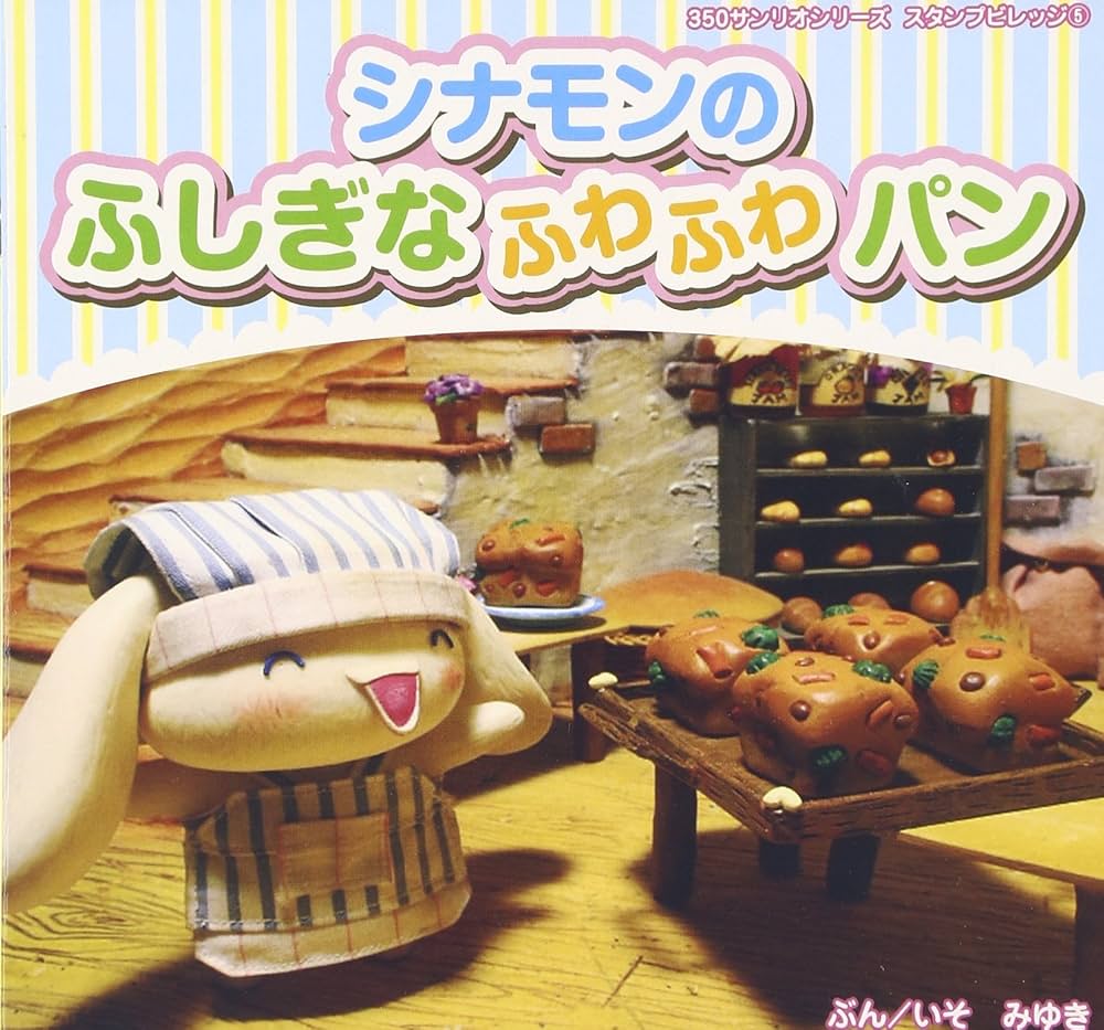 Amazon.co.jp: シナモンのふしぎなふわふわパン (350サンリオ