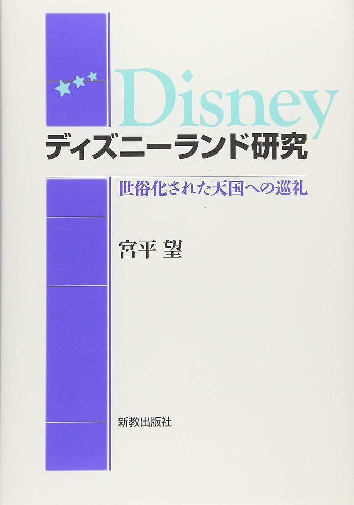 ディズニーランド研究: 世俗化された天国への巡礼 | 宮平 望 |本