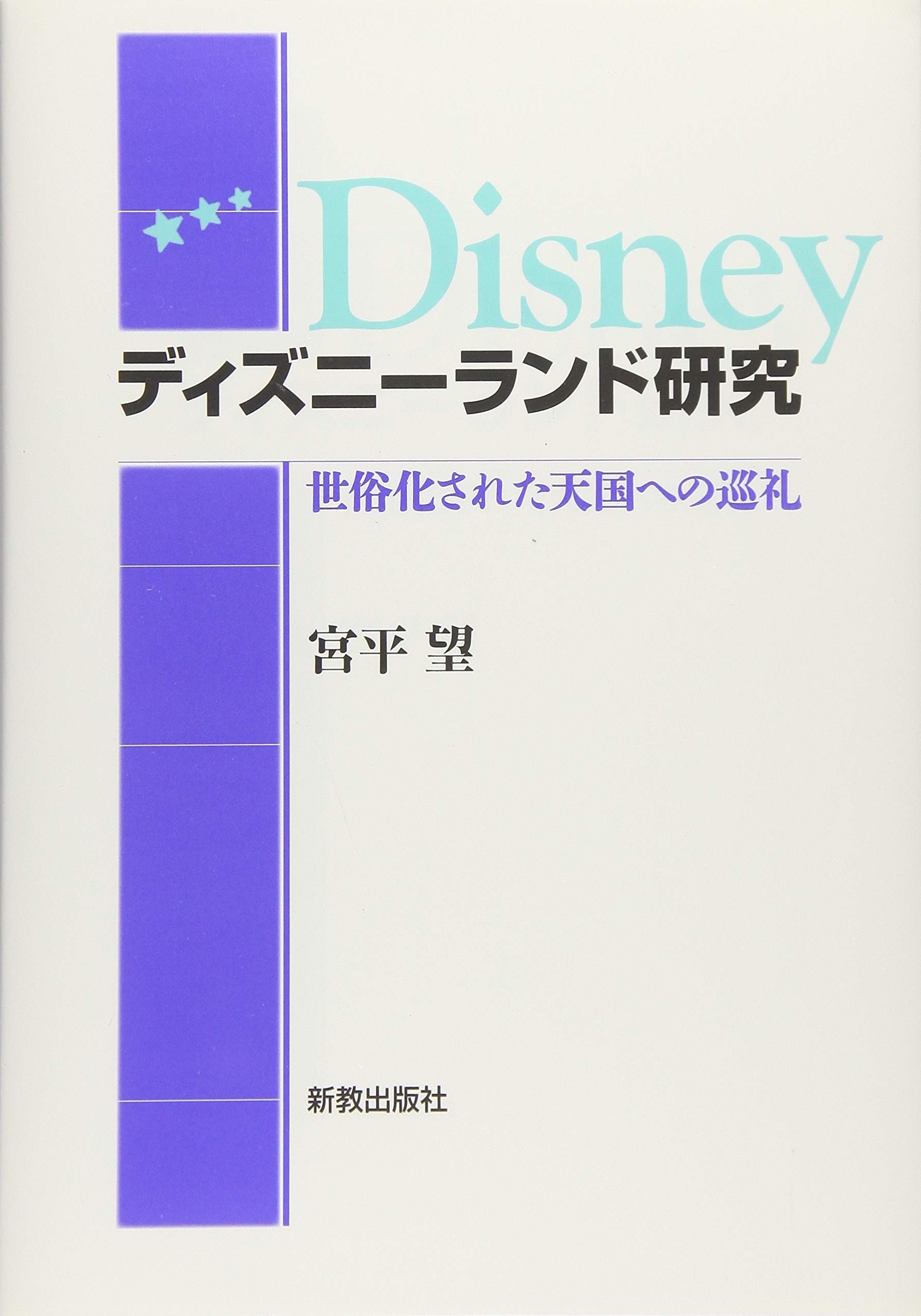 【希少】ディズニー資料 5冊 /米誌/アラビア語版/ビジネスウィーク/他 ディズニーランド研究: 世俗化された天国への巡礼 | 宮平 望 |本
