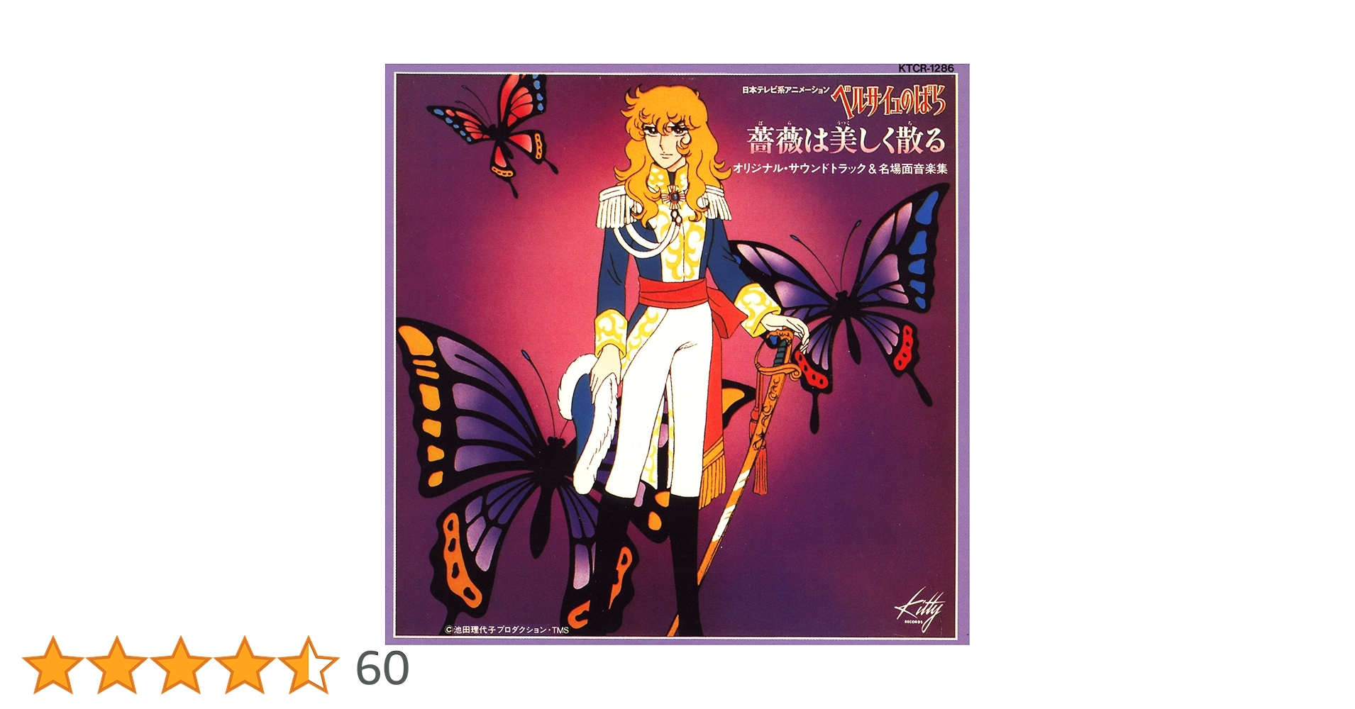 Amazon.co.jp: ベルサイユのばら「薔薇は美しく散る」オリジナル