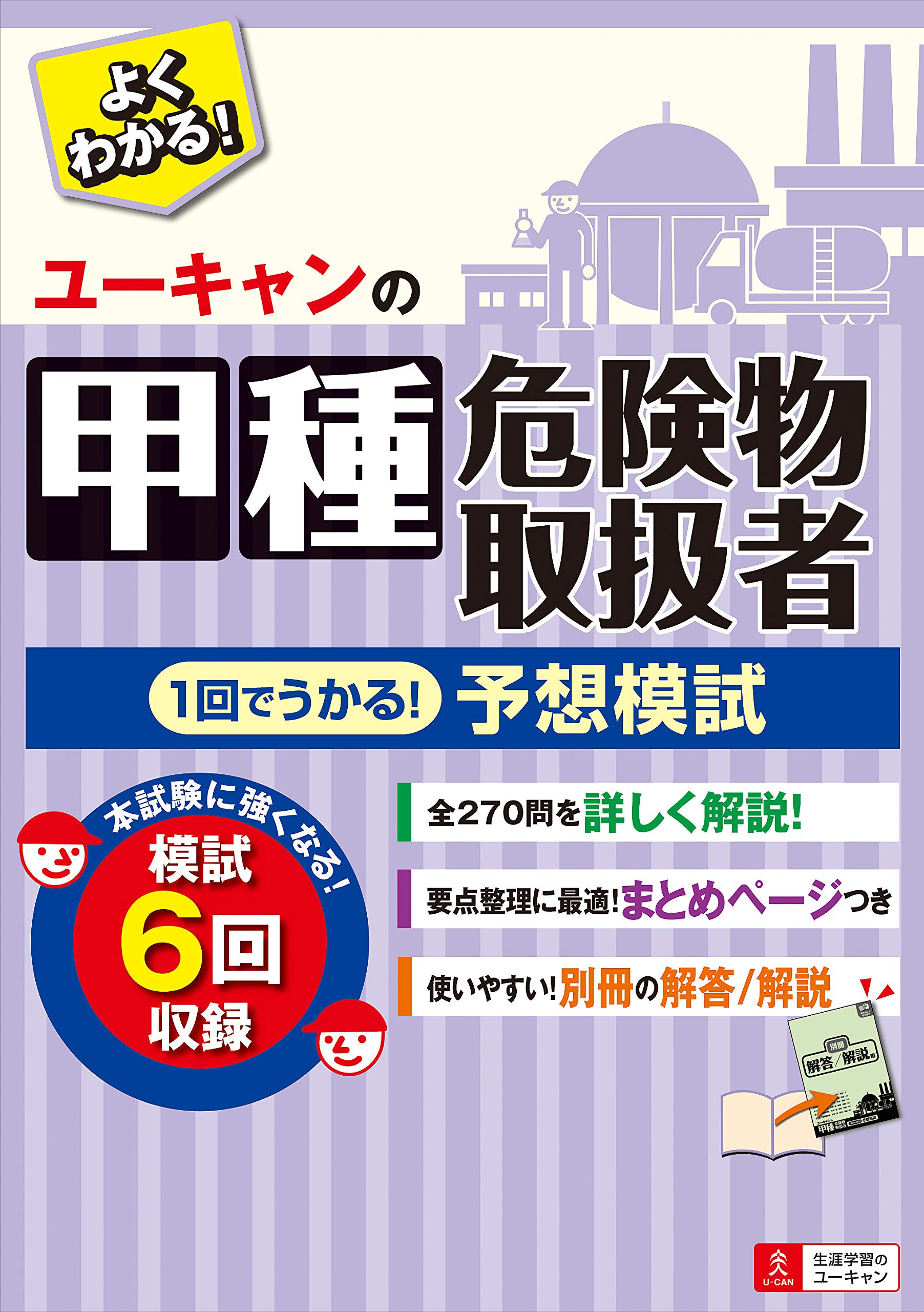 ユーキャンの甲種危険物取扱者 1回でうかる! 予想模試【取り外せる解答
