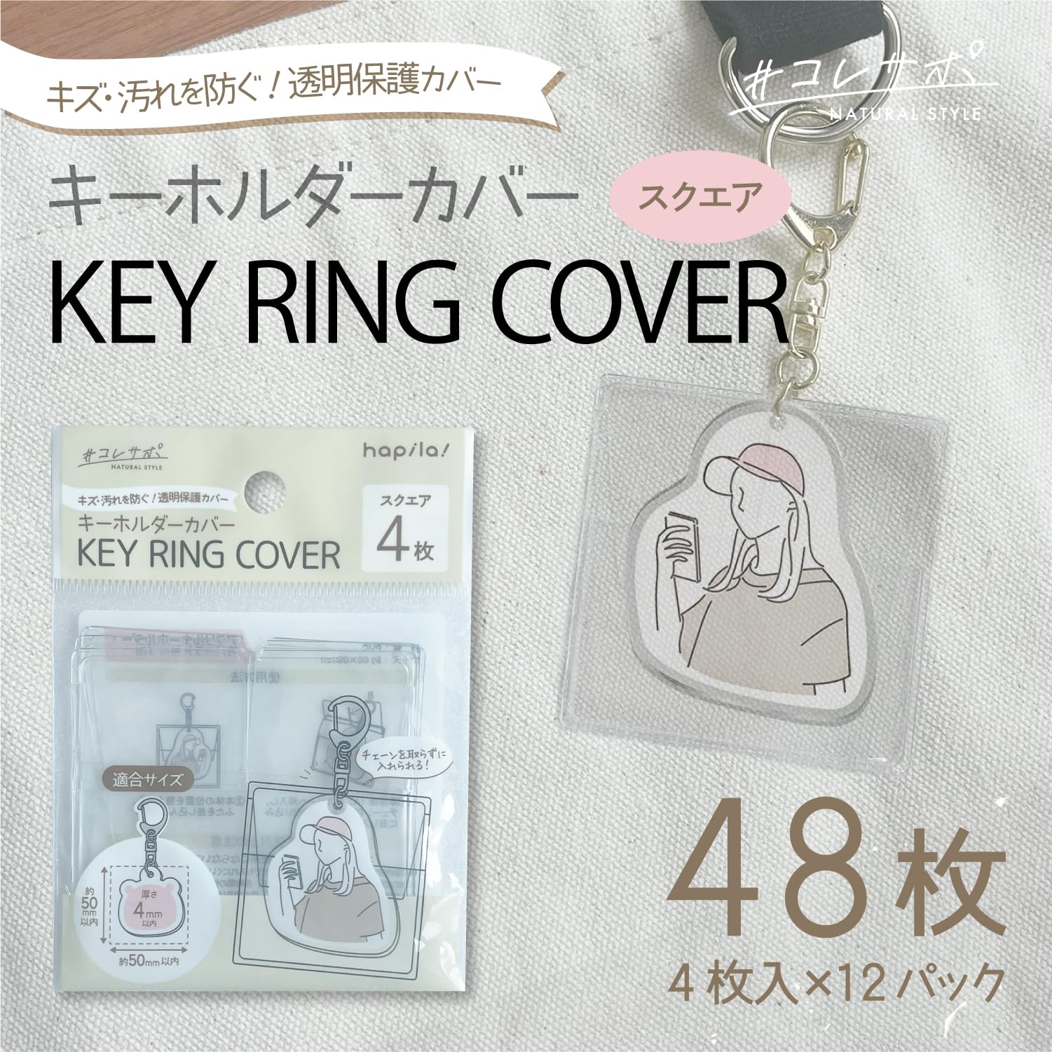 Amazon.co.jp: キーホルダーカバー スクエア 48枚（4枚入×12