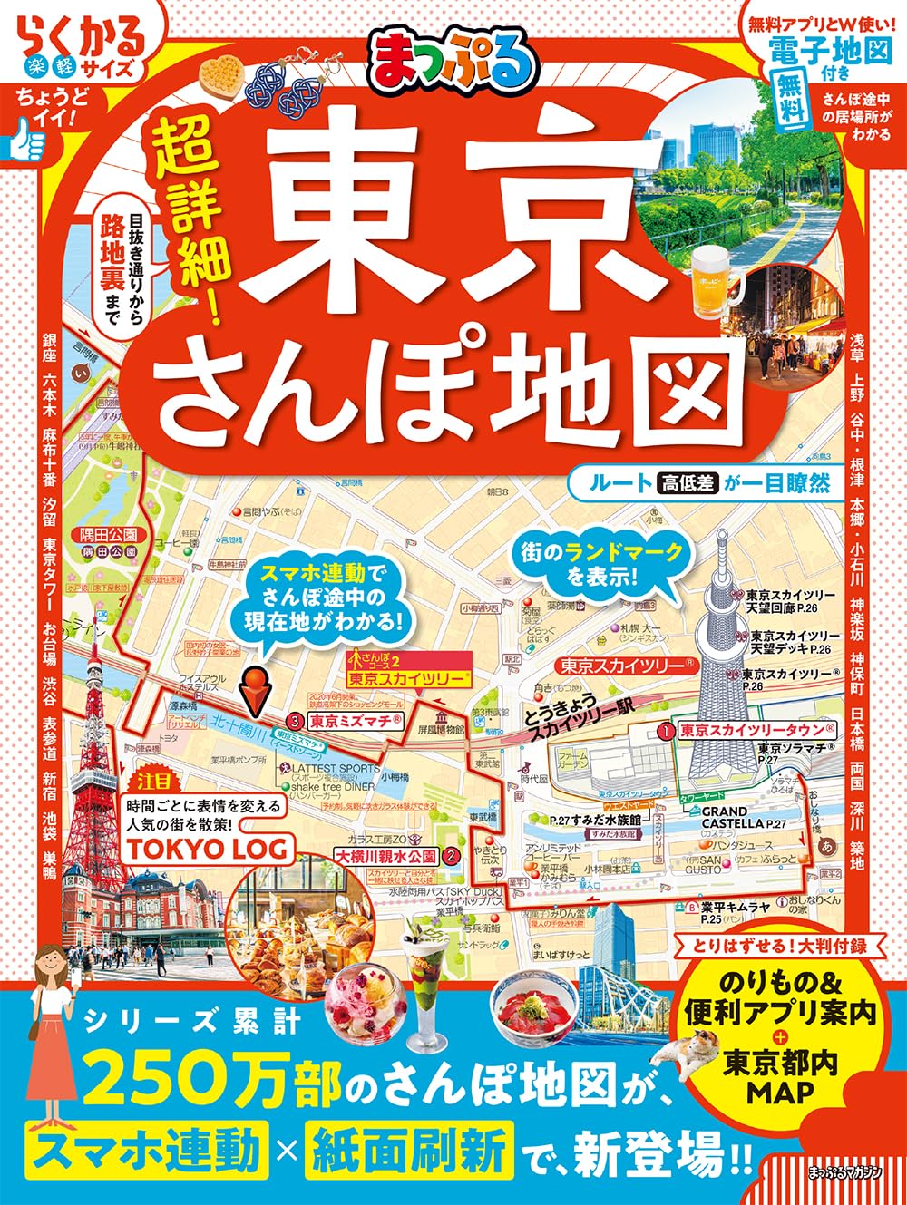 まっぷる 超詳細！東京さんぽ地図 (まっぷるマガジン) | 昭文社 旅行