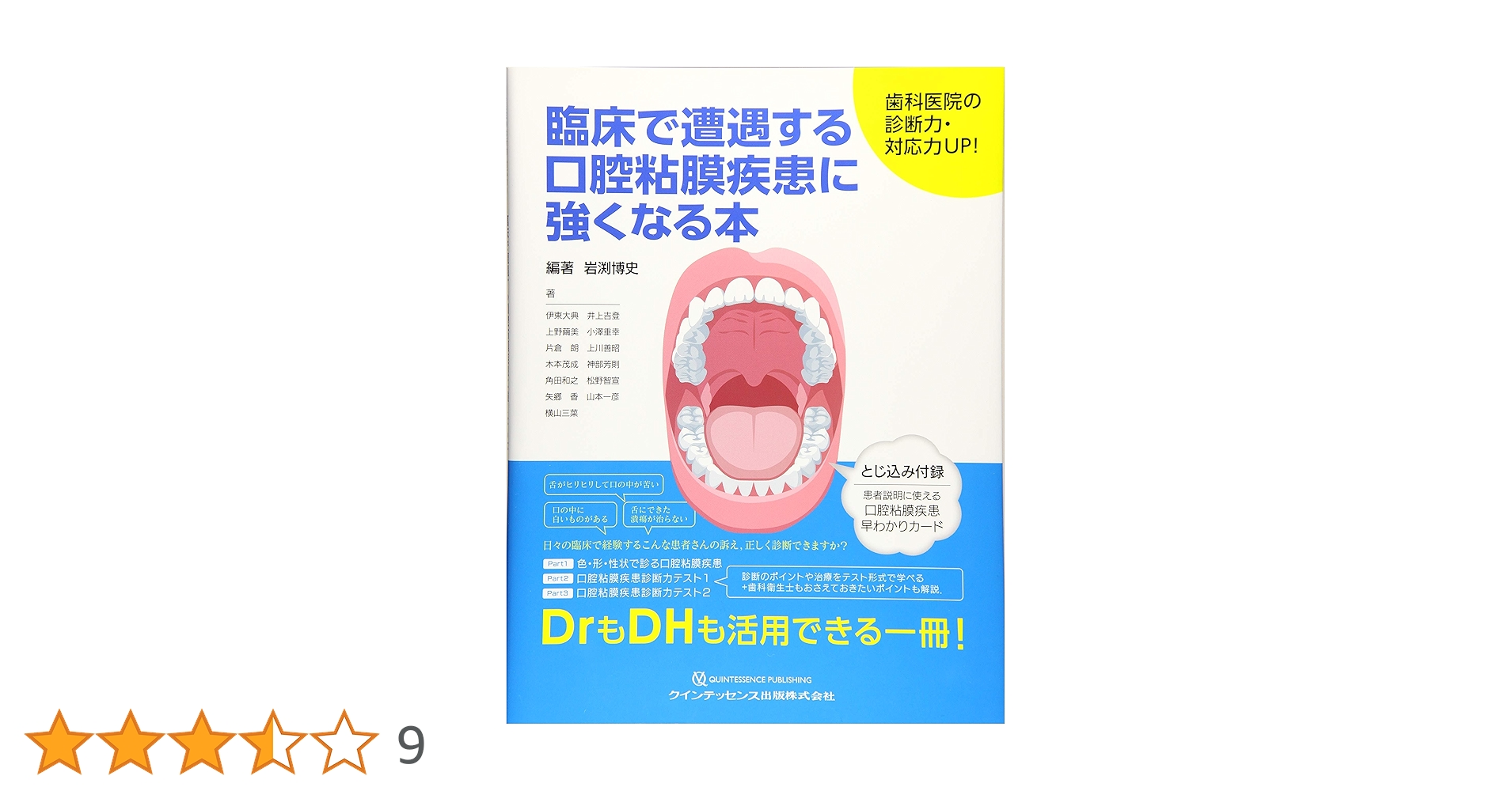 臨床で遭遇する口腔粘膜疾患に強くなる本 | 岩渕 博史, 伊東