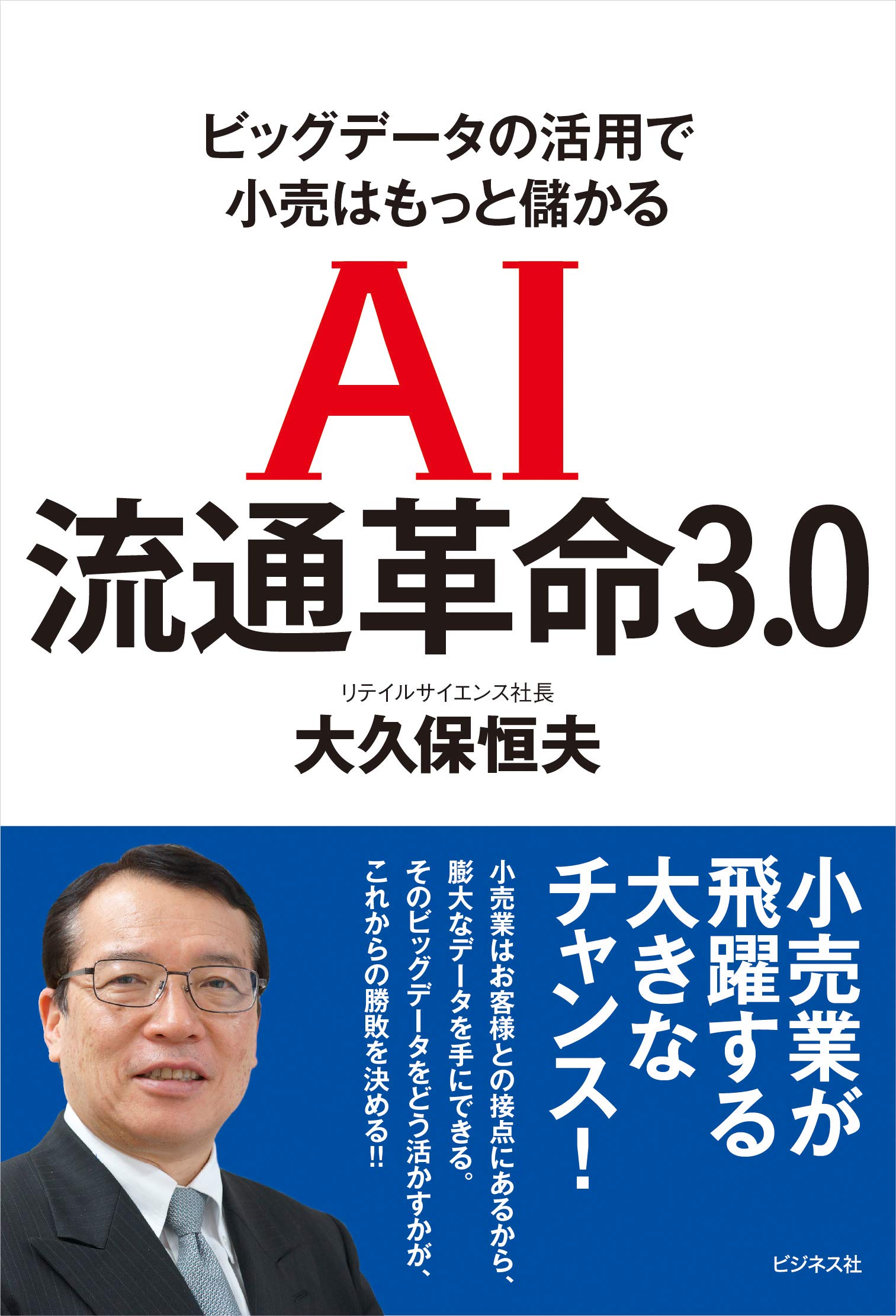 【中古本】人と共生するAI革命 AI流通革命3.0 | 大久保 恒夫 |本 | 通販 | Amazon