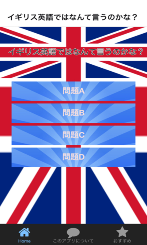 イギリス英語ではなんて言うのかな？ イギリス英語 クイズ検定