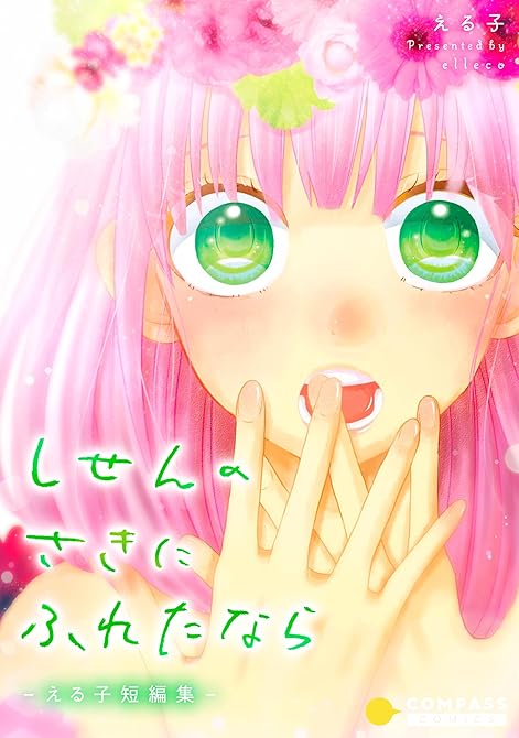 『しせんのさきにふれたなら-える子短編集-』の表紙イラスト 電子書籍 漫画