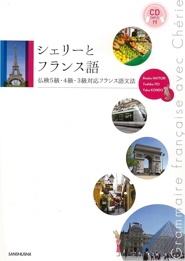 Amazon.co.jp: CD[MP3]付 シェリーとフランス語 仏検5級・4級・3級対応