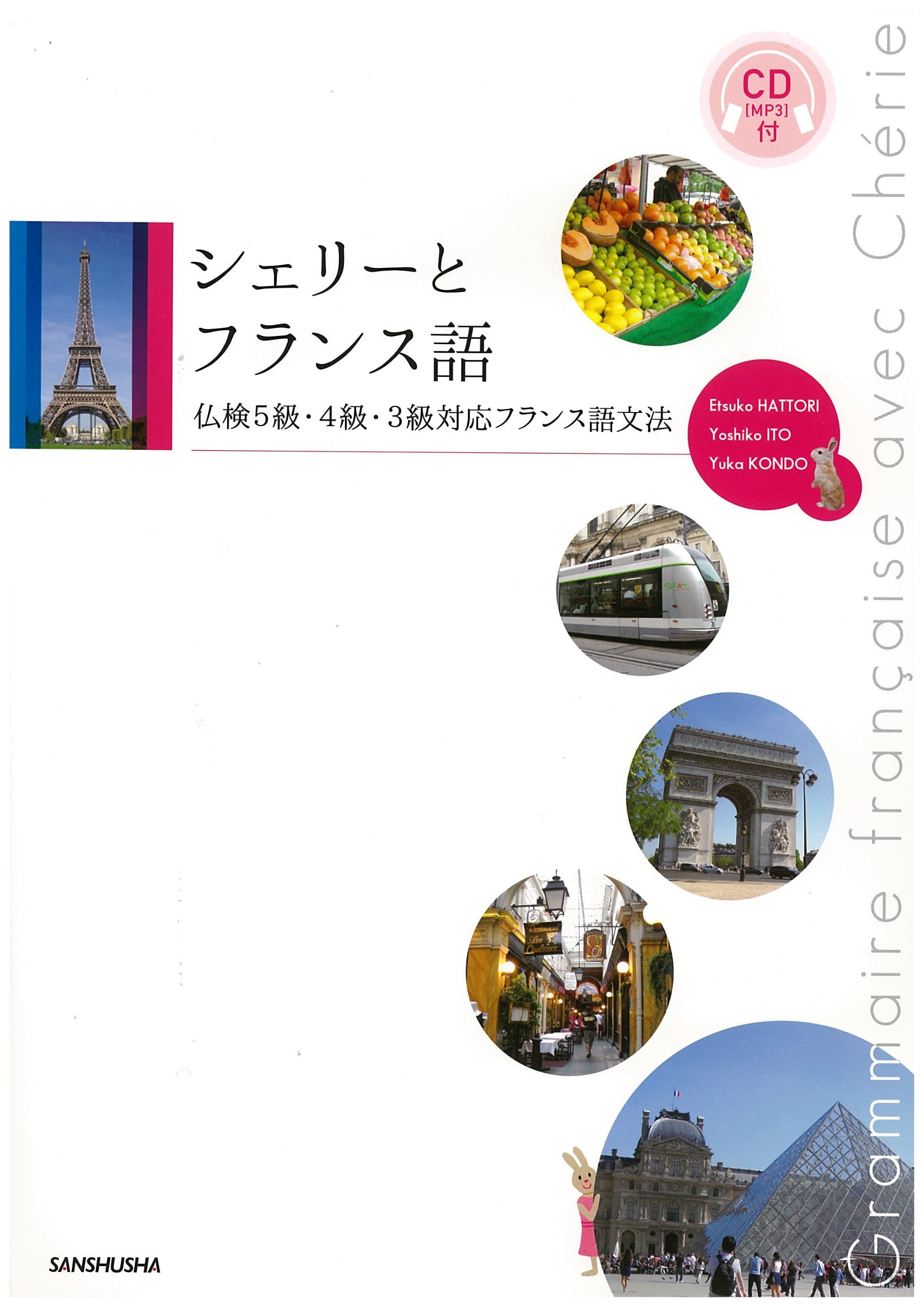 Amazon.co.jp: CD[MP3]付 シェリーとフランス語 仏検5級・4級・3級対応