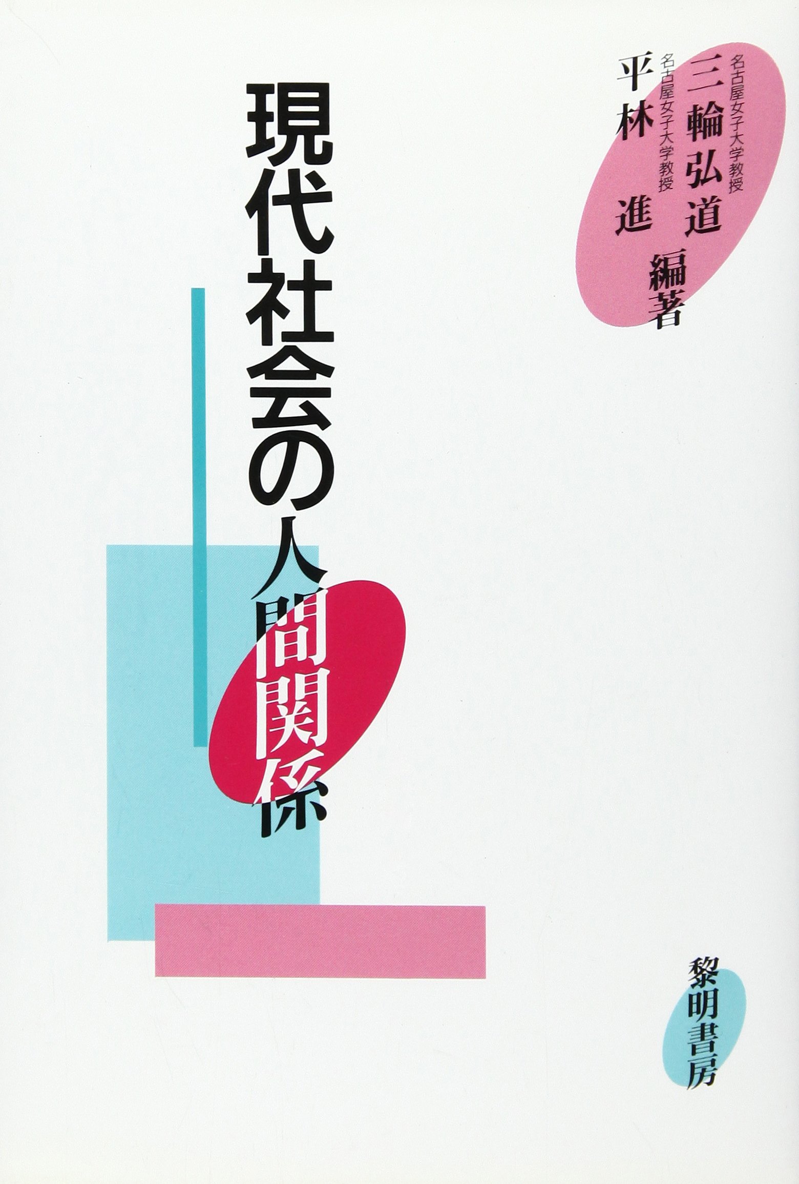 現代社会の人間関係 | 三輪 弘道, 平林 進 |本 | 通販 | Amazon