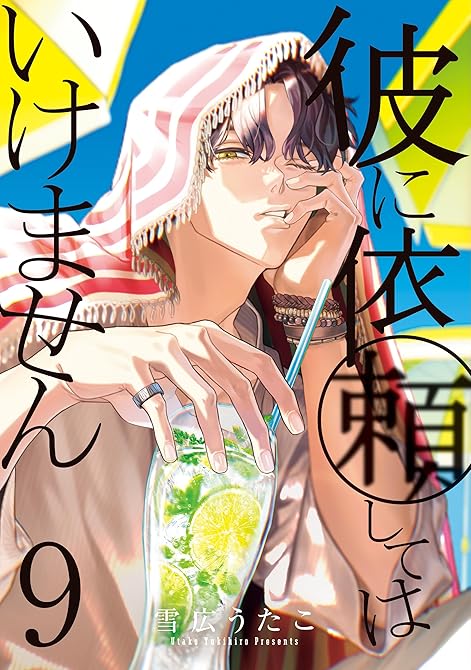 『彼に依頼してはいけません: 9【電子限定描き下ろし付き】』の表紙イラスト 電子書籍 漫画