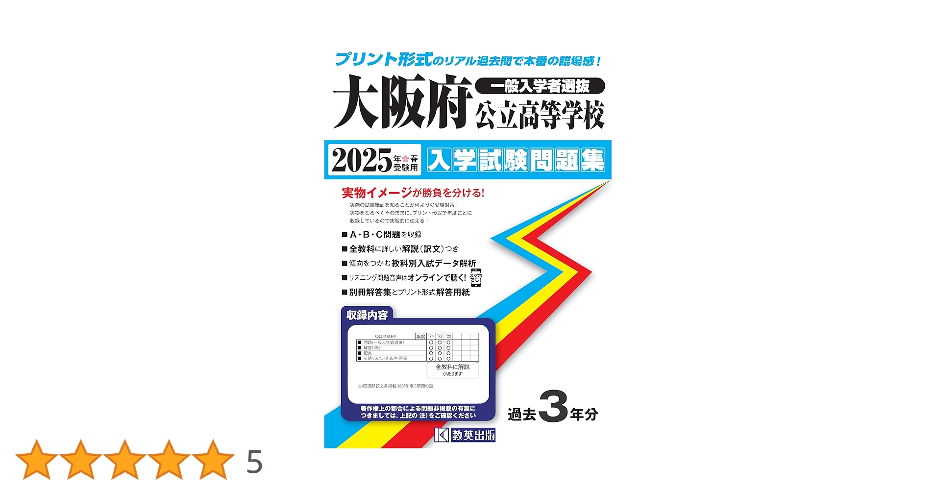 大阪府公立高等学校 入学試験問題集 2025年春受験用（プリント形式の