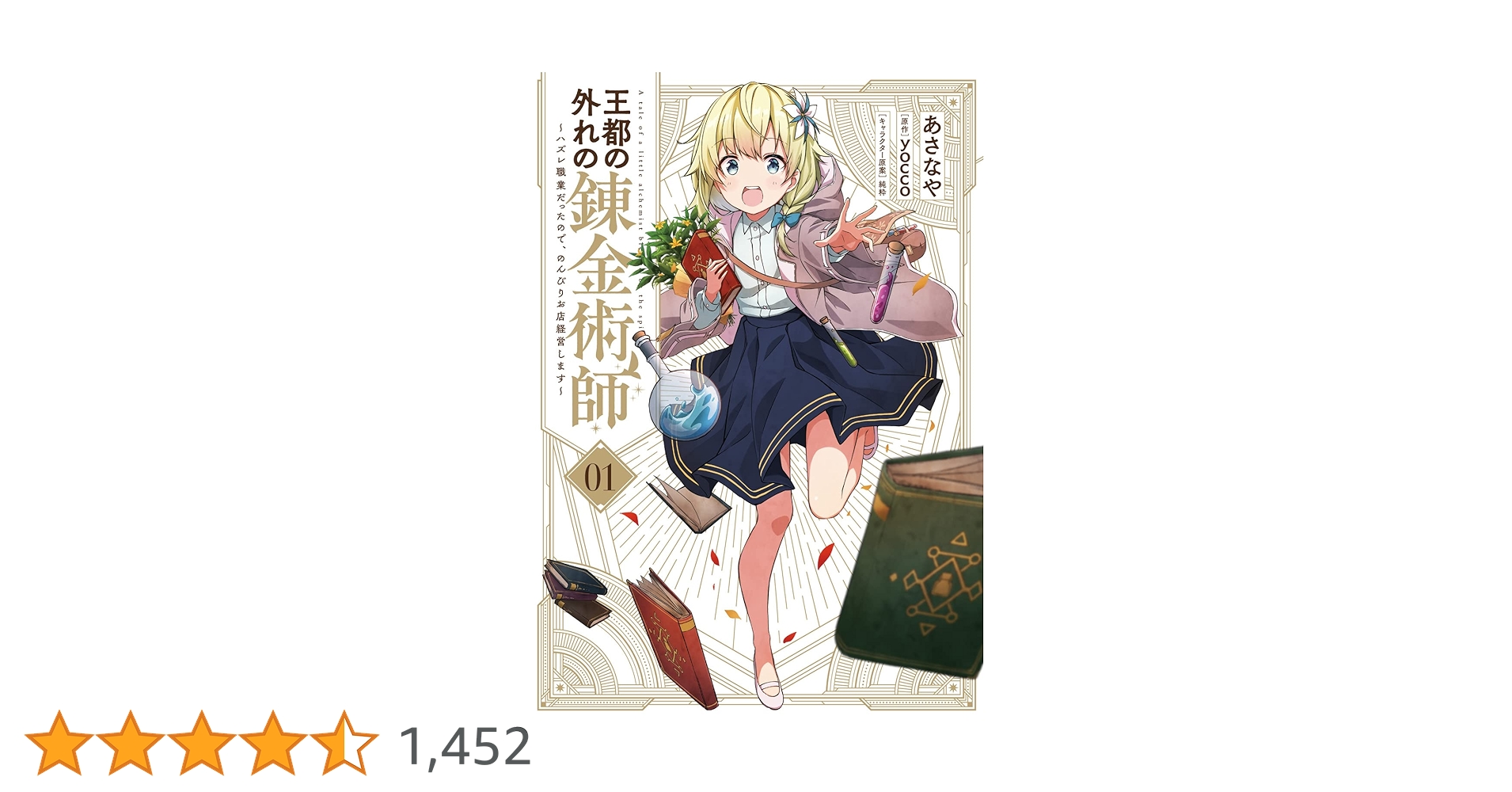 王都の外れの錬金術師 1〜6巻 店舗購入特典25枚セット Amazon.co.jp: 王都の外れの錬金術師 6 ~ハズレ職業だったので