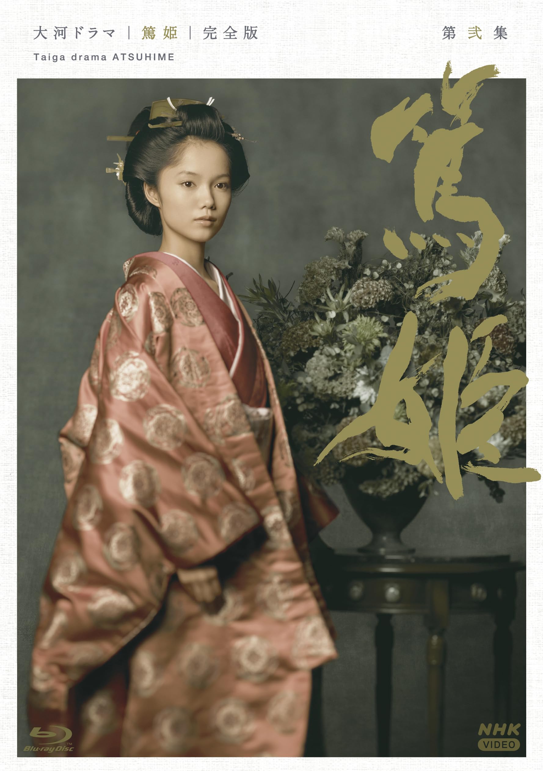 Amazon.co.jp: 【Amazon.co.jp限定】大河ドラマ 篤姫 完全版 第弐集