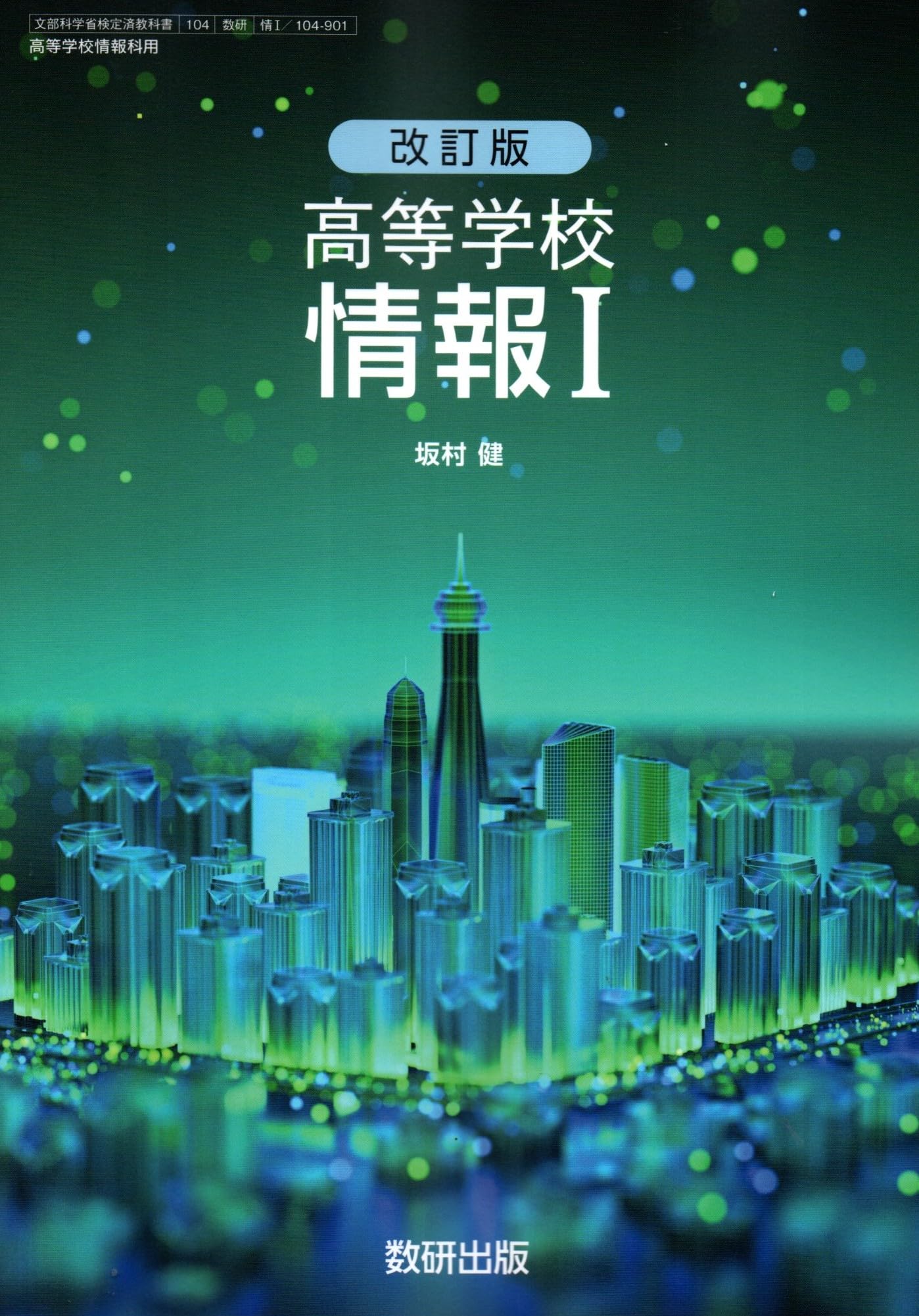 Amazon.co.jp: 数研出版 高校教科書 改訂版 高等学校 情報Ⅰ ［教番